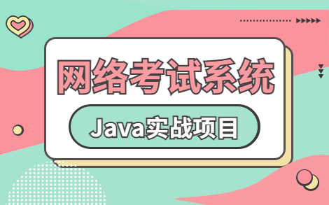 【2023新版】基于Javaweb的网络在线考试系统（附源码课件），半天搞定毕设！_Java项目_Java毕设_Java课设_Java实战项目_毕业设计