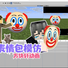 《表情包还原_我的世界_游戏动画