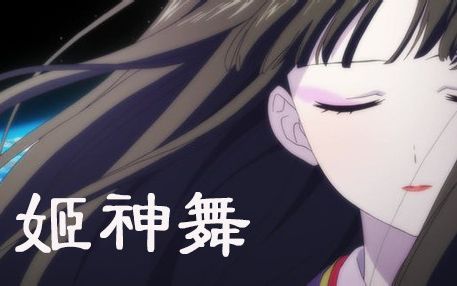 mad姬神舞巫女泉水子心象风景自剪rdg濒危物种少女