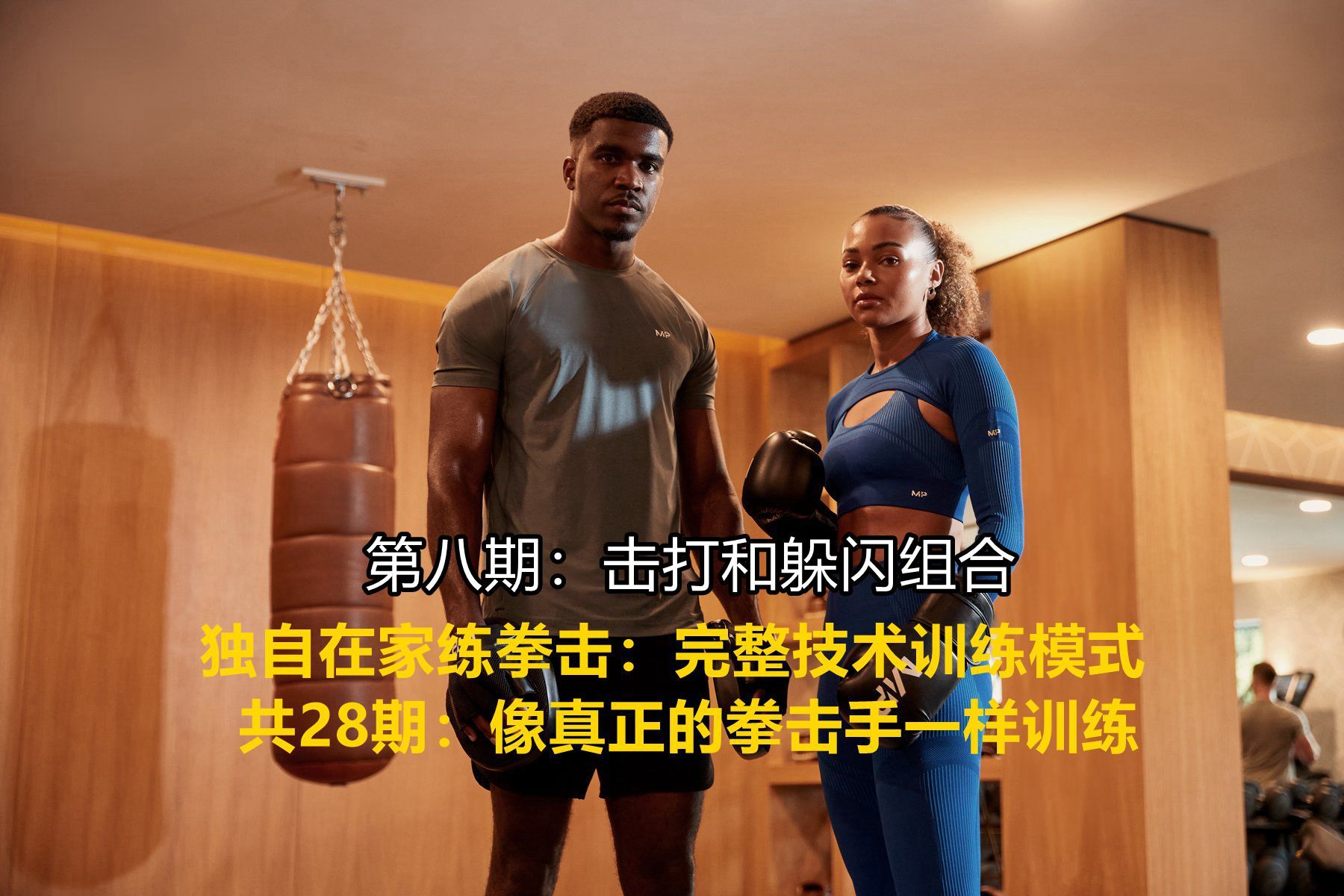 独自在家练拳击：完整技术训练模式 第8期 ：击打和躲闪组合（像真正的拳击手一样训练，共28期）