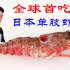 全球首吃日本单肢虾，居然吃出了一碗沙子