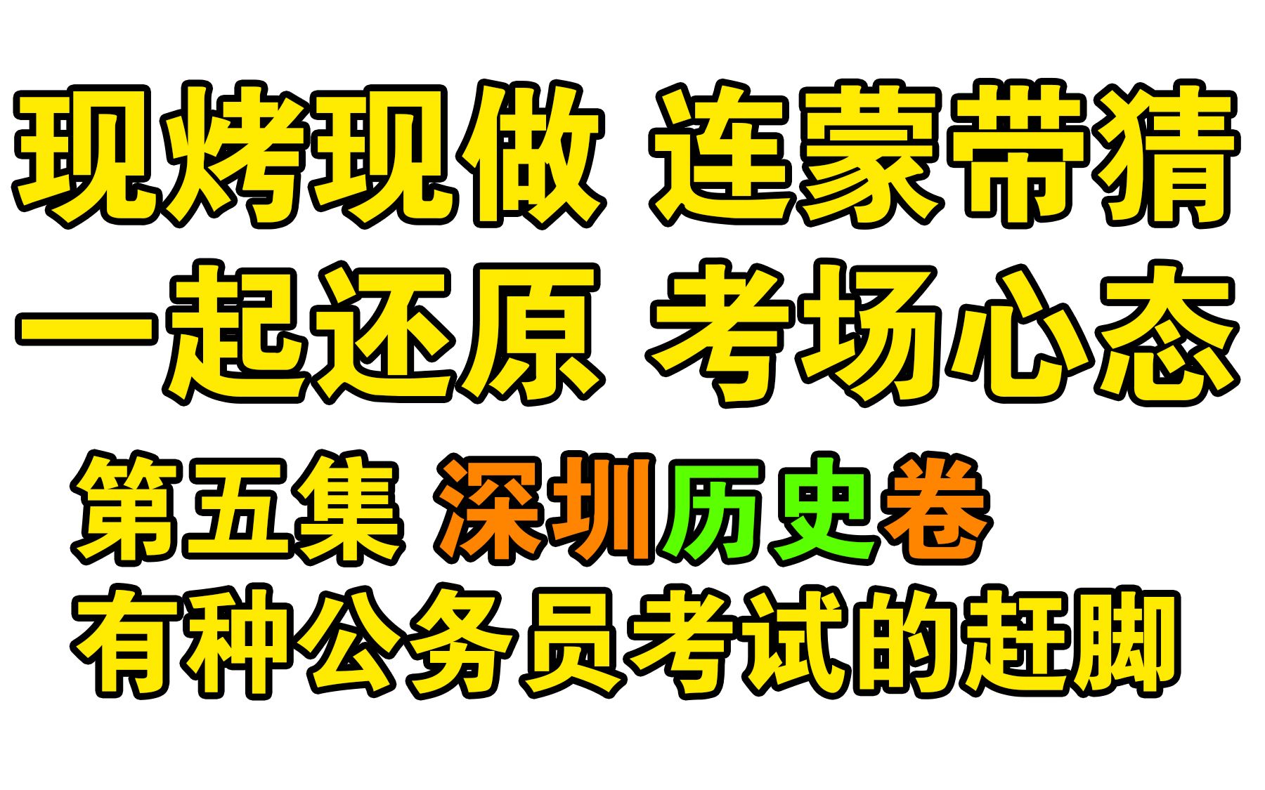 如何有道理地蒙?是门学问.深圳の历史模拟卷,有档次!做出了公务员考试的赶脚~【现烤现做 第五集】哔哩哔哩bilibili