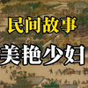 民间故事：美艳少妇
