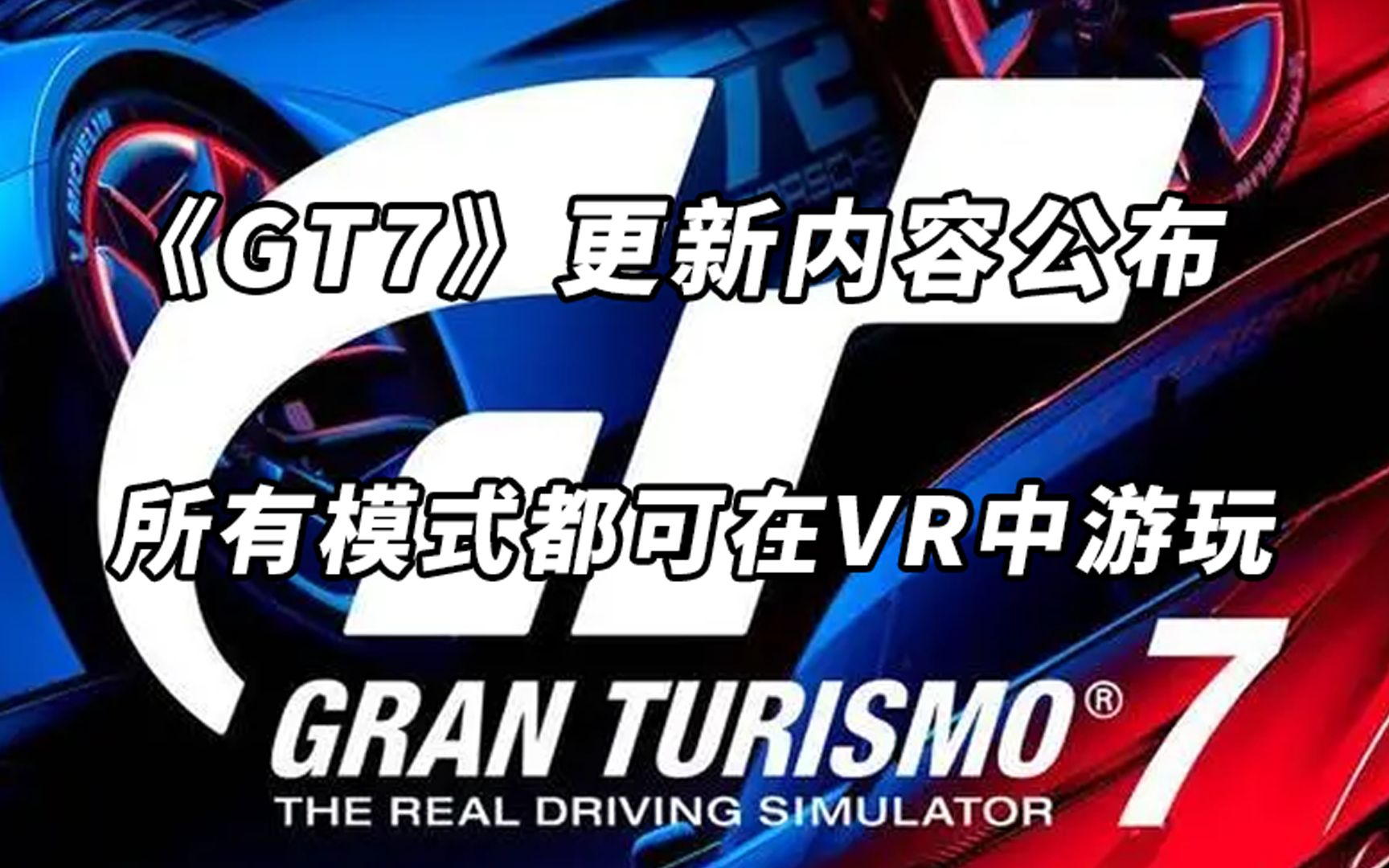 GT7公布2月22日更新内容。游戏所有模式均可在VR中游玩。