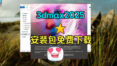 <em class="keyword">3dmax</em>2025安装包<em class="keyword">百度网盘3dmax</em>2025安装教程<em class="keyword">3dmax</em>2025下载安装