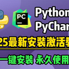 【2025版】最新Python安装教程+PyCharm安装激活教程，Python下载安装教程，一键激活，永久使用，附激活码+安装包