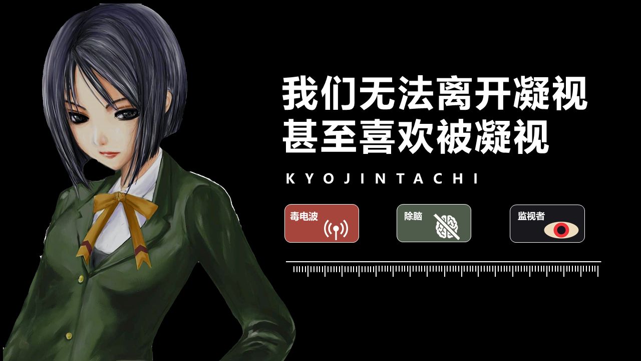 我们无法离开凝视，甚至喜欢被凝视【去人】