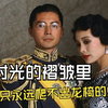 在他的时光褶皱里，做一只永远爬不出龙椅的“蝈蝈”《末代皇帝