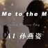 【AI 孙燕姿】《Fly Me to the Moon》