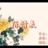 《陈情表》李密 - 朗读 by CV龙盘/郝凡【中英字幕】
