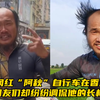 90后网红“阿秋”自行车在香港被偷！网友们却纷纷调侃他的长相