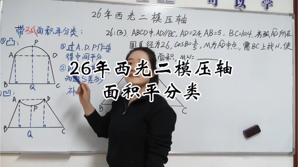 中考，带弓形图形的面积平分问题方法总结