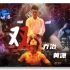 《双》黄潇乔治 心魔之舞 【20200912 第九期综艺 《这就是街舞3》】