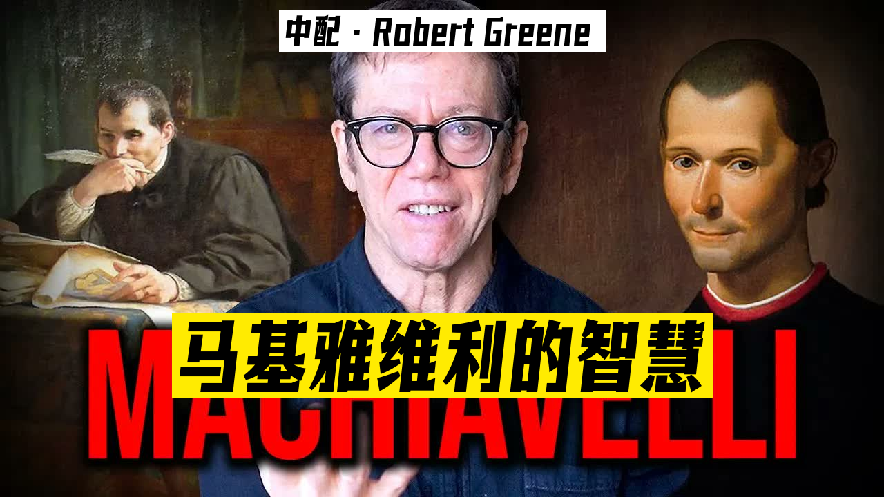 【罗伯特·格林】马基雅维利教给我的东西 - Robert Greene _ 24-05-07