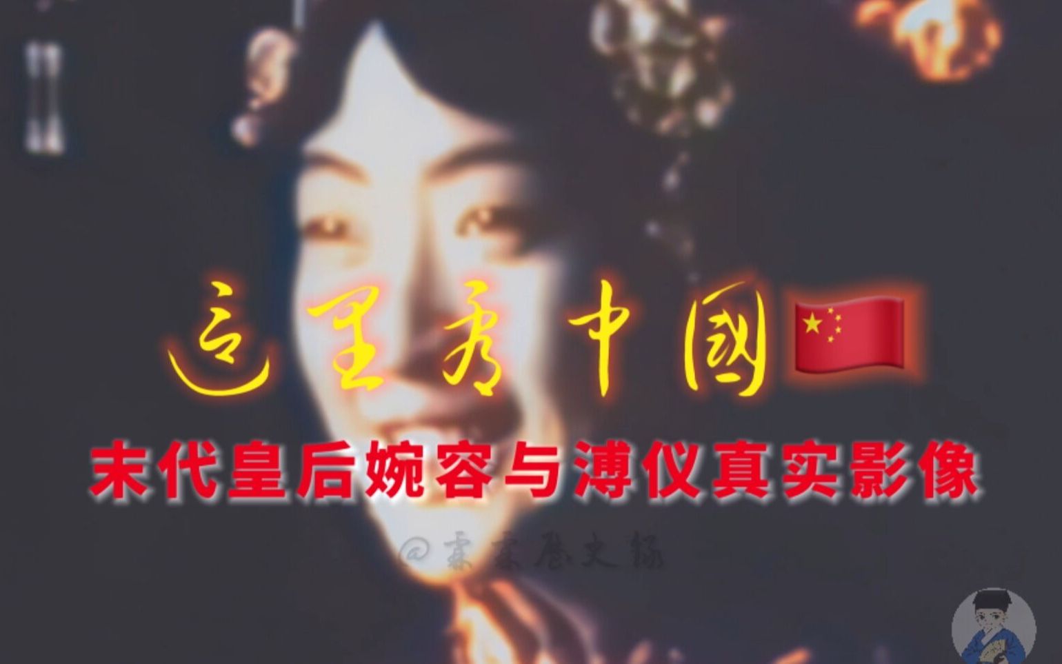 1924年清朝末代皇后婉容与末代皇帝溥仪真实动态影像