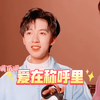 翔霖｜贺峻霖的爱在称呼里