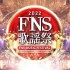 【2022_FNS歌謡祭_第2夜】20221214_生肉