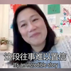 扎克伯格的妻子陈慧娴流泪讲述家族的移民经历