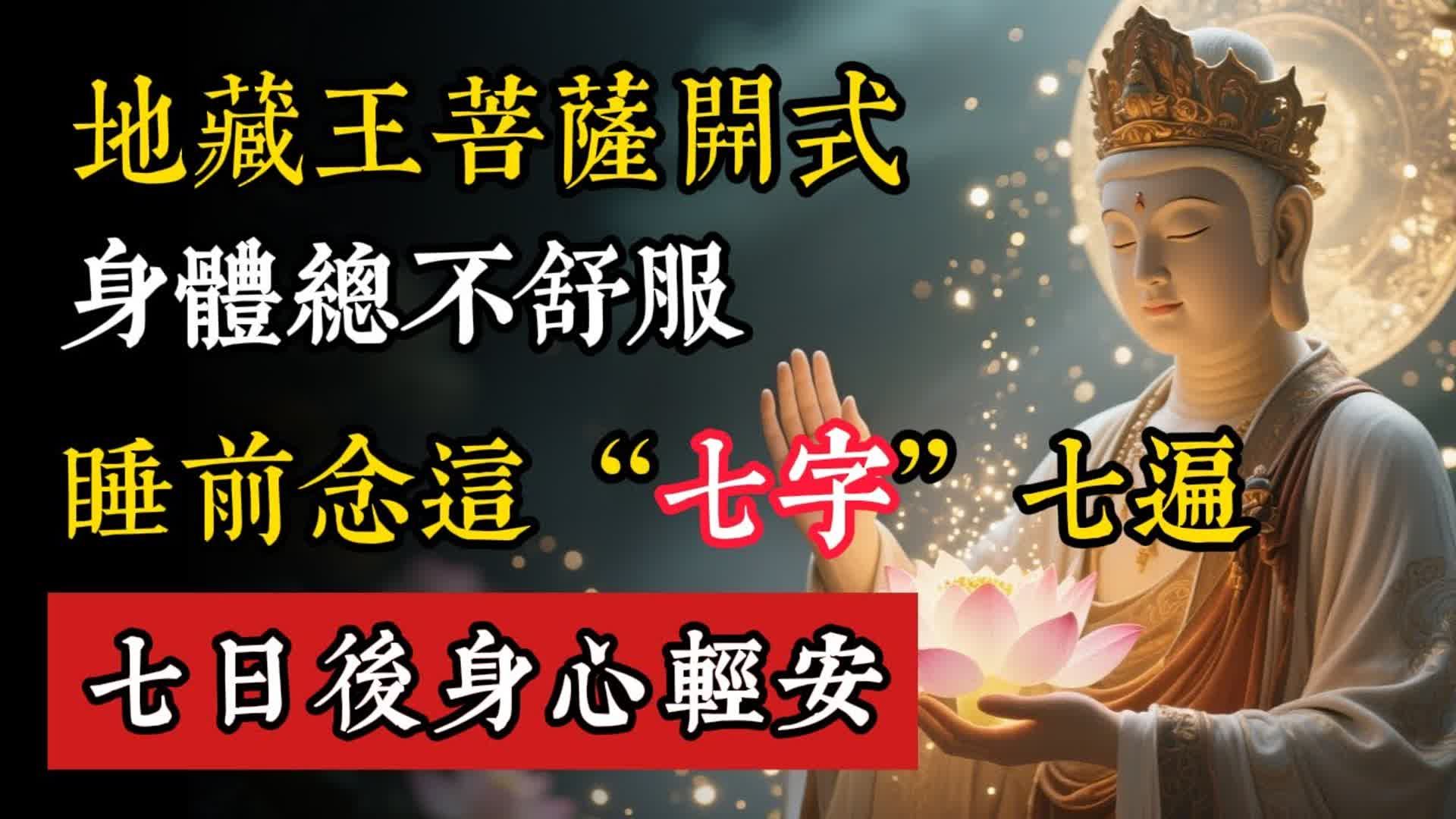 地藏王菩萨开式：身体总不舒服，睡前念这“七个字”七遍，七日後身心轻安。