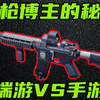 三角洲行动 帧率影响后坐力？端游手游哪个压枪更难？改枪码是否通用？这个视频全告诉你们