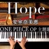 【Piano Cover】Hope-安室奈美恵-『海贼王』主题曲-CANACANA