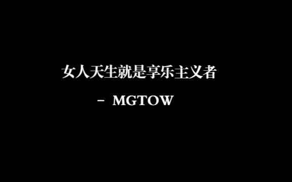 女人天生就是享乐主义者 - MGTOW