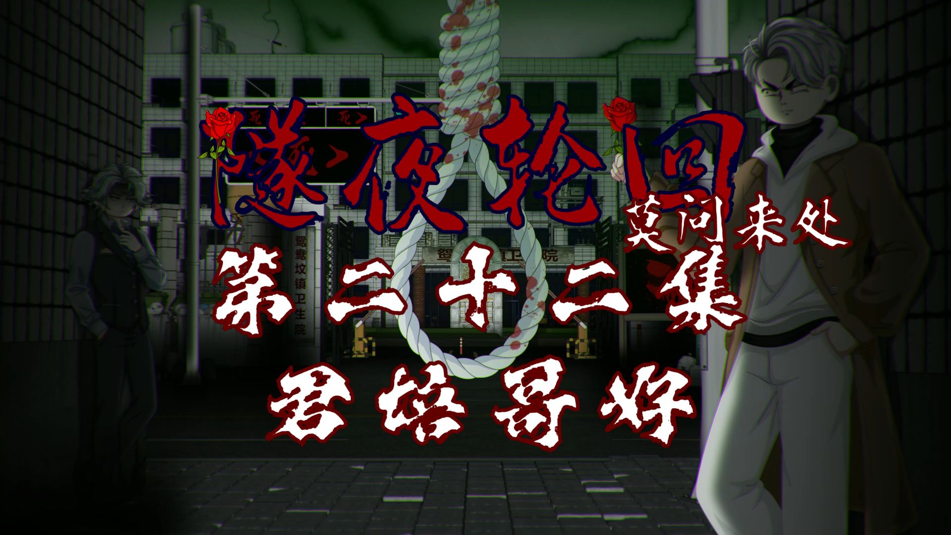 隧夜轮回（莫问来处）第二十二集 君培哥好 动画 悬疑 微恐怖
