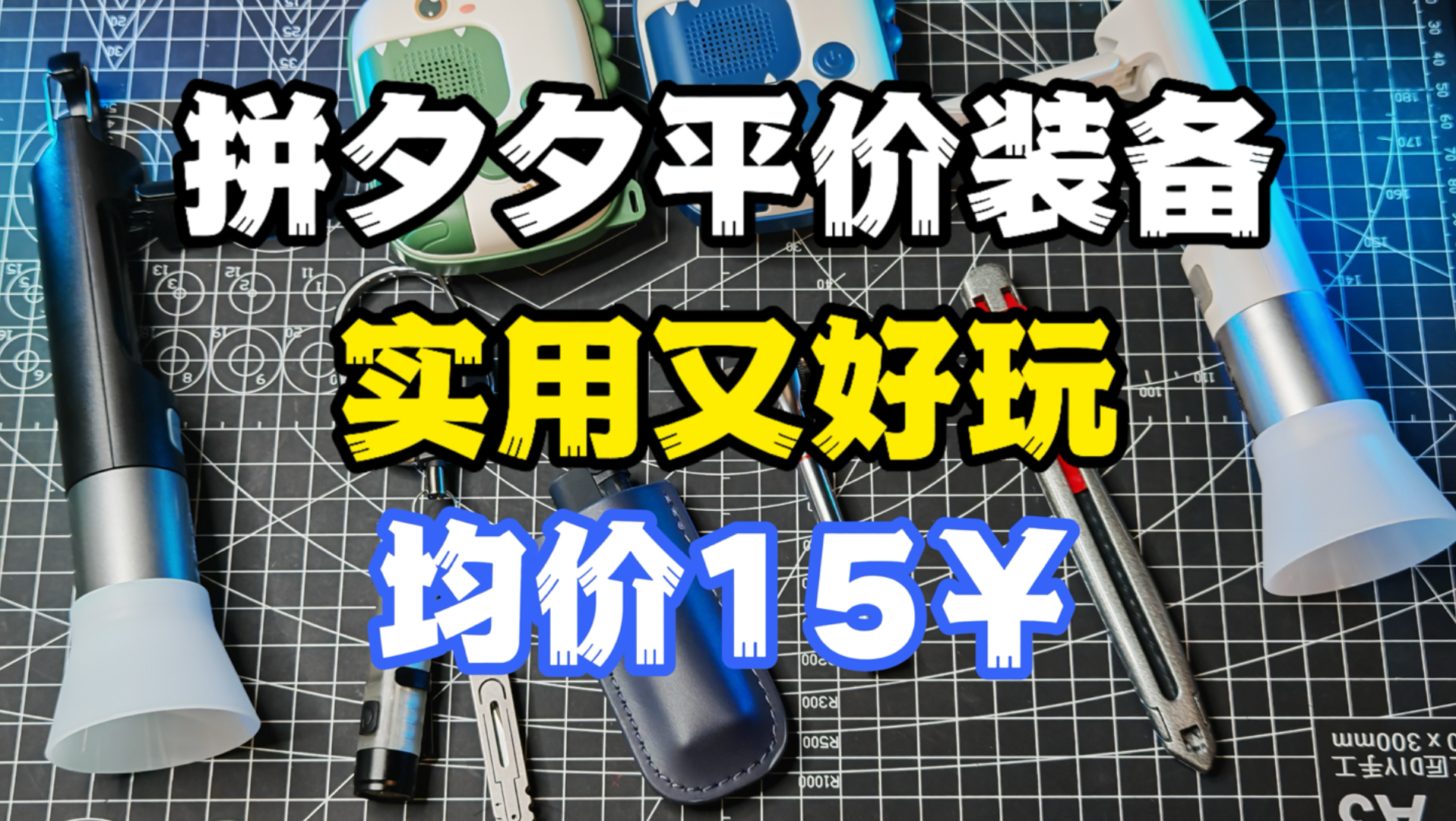 均价15￥拼夕夕战士出动！男生小孩减速带！好玩实用EDC物件分享！微笑鲨手电小台灯！打火机便携皮套！可悬停伸缩钥匙扣！恐龙儿童对讲机！榫卯固定美工刀！棘轮扳手！