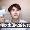 让发型变好看的男生打理头发小技巧！如何获得蓬松的头发？淡黄的长裙或许你没有，但你有蓬松的头发！【范tony头发打理系列视频】最齐全吹头发教学 如何让头发变蓬松