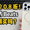 32.8 元！高仿Beats手机壳，值得买吗