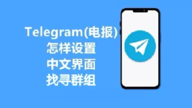 【手把手教你】telegram详细注册教程与搜索群组设置中文方法
