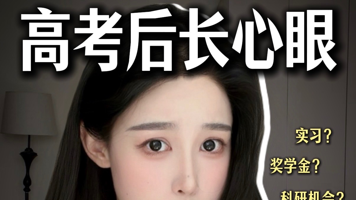 准大一必看❗️年级第一教你当大学“心机女”