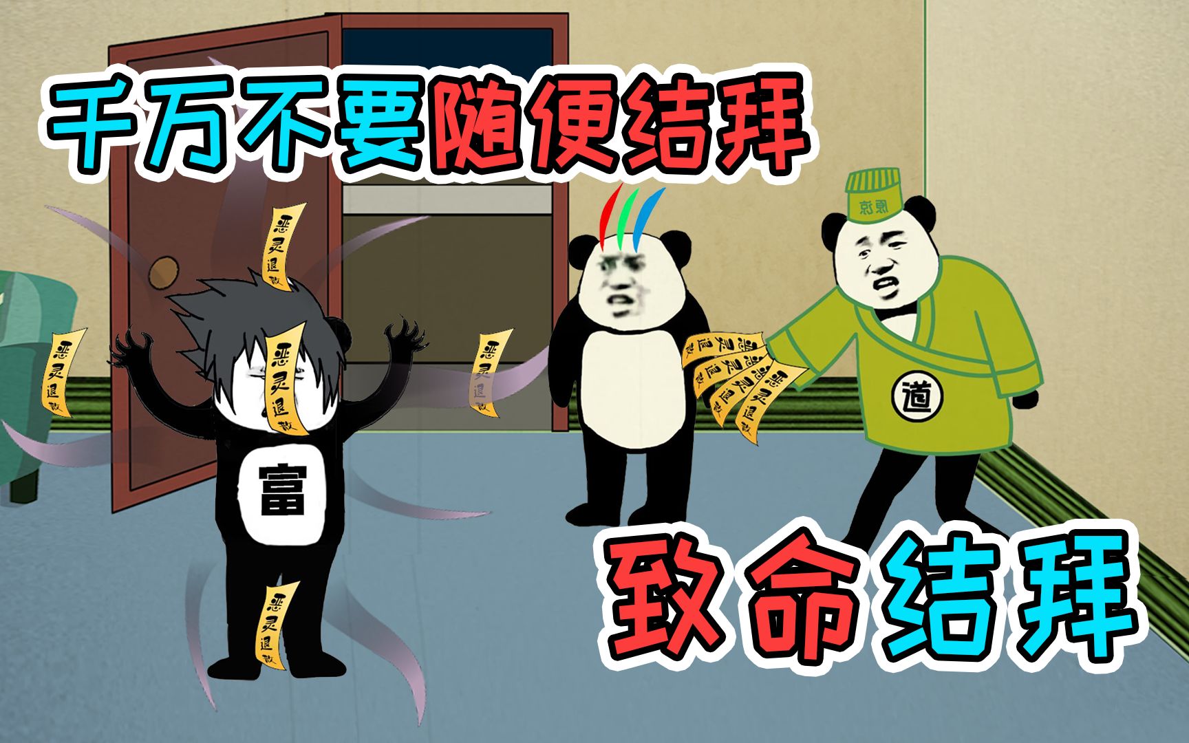 校霸强迫同学和他结拜，结果同学出了意外，直接同年同月同日死-在下孔二愣-在下孔二愣-哔哩哔哩视频