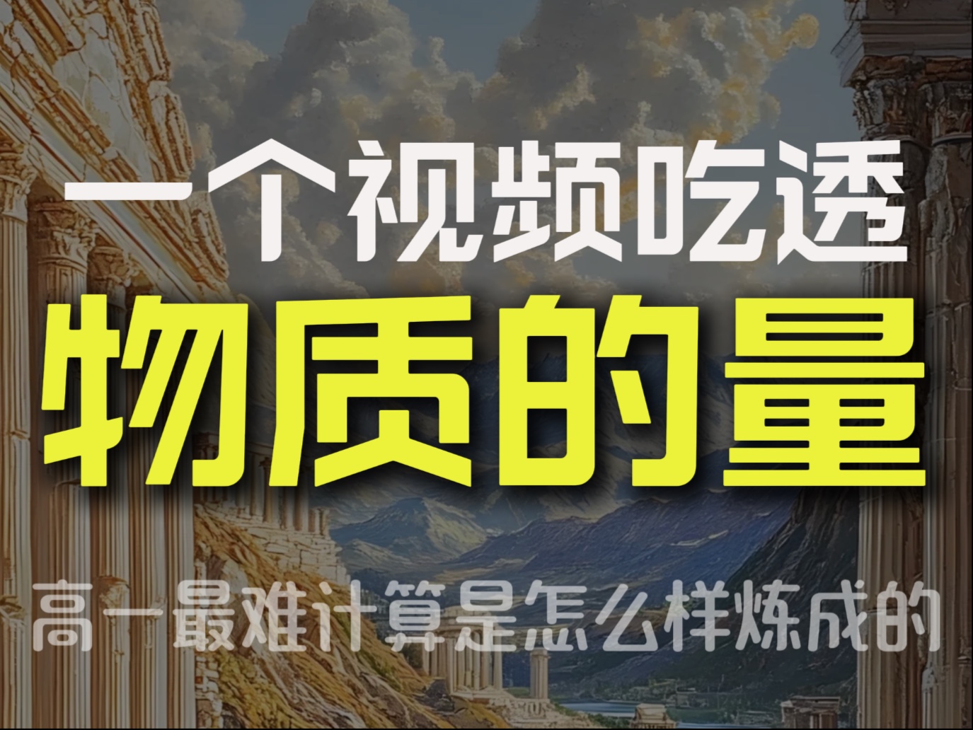 物质的量听说很难？一个视频吃透