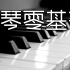 【音乐-钢琴】钢琴零基础课程