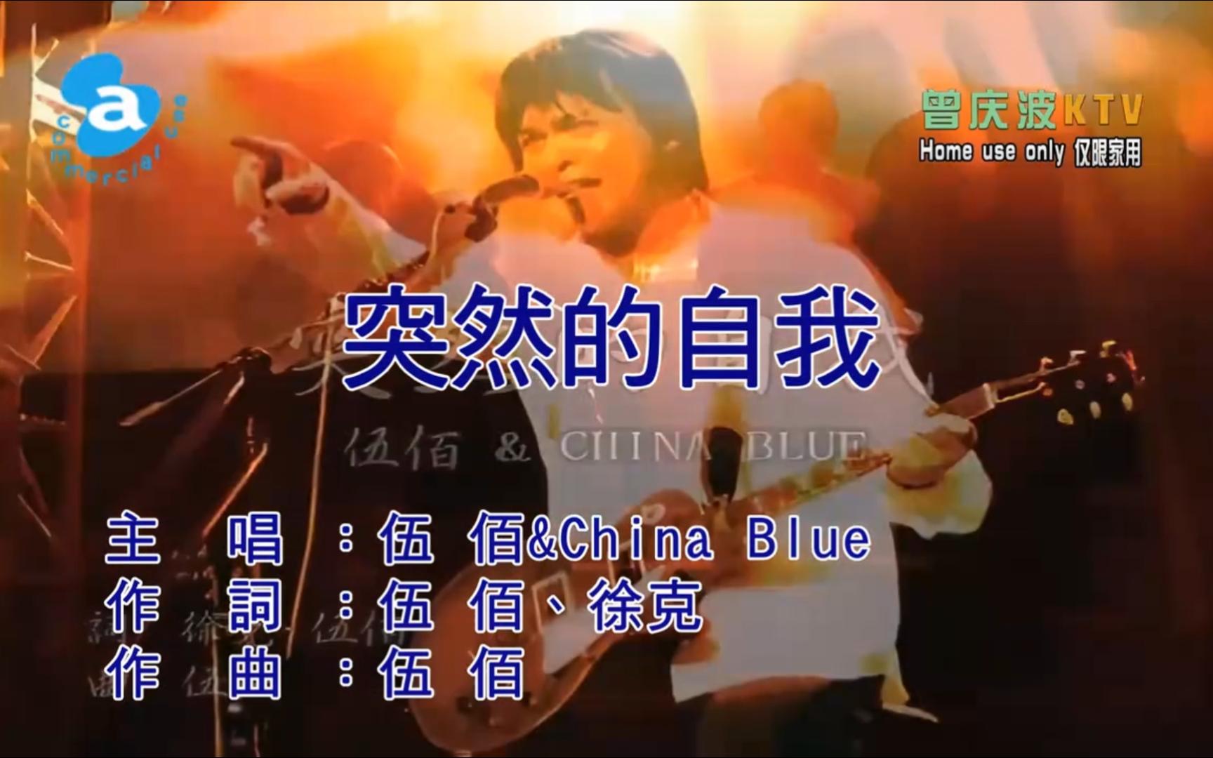 突然的自我卡拉OK伴奏