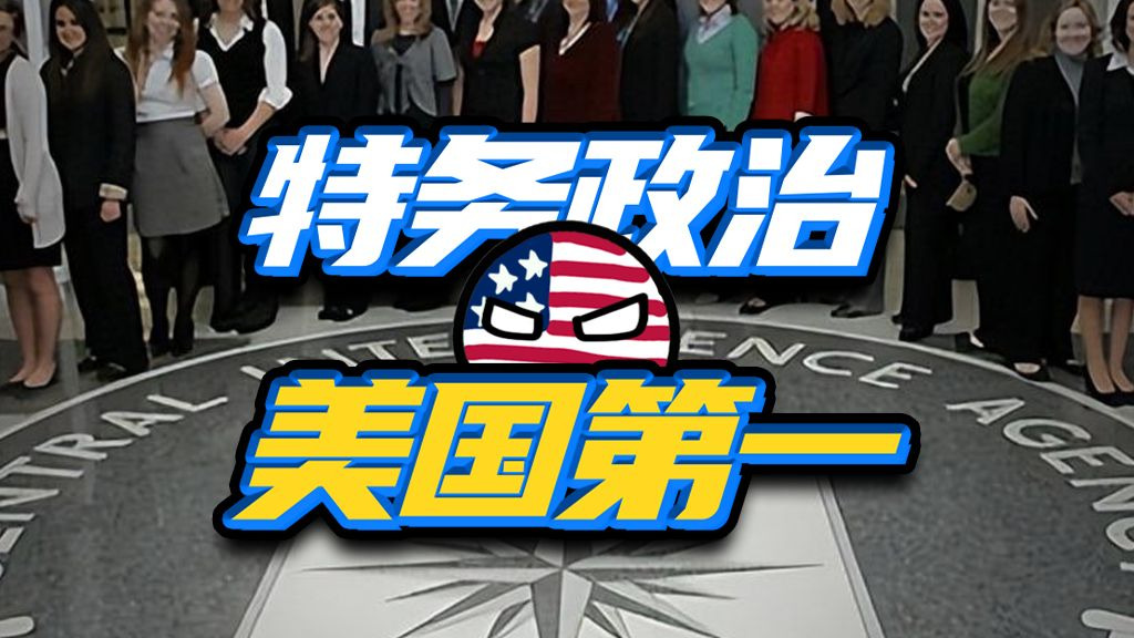 斩杀线下，饿死也不敢反抗？美国特务体系有多可怕？