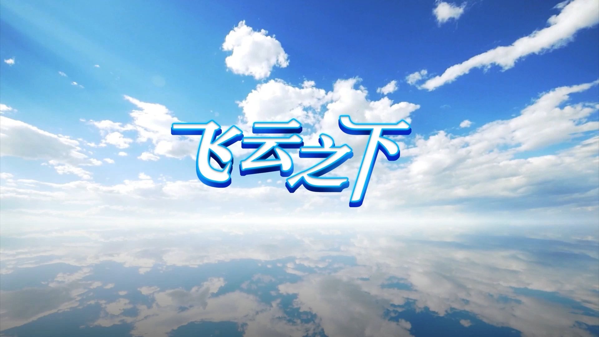 飞云之下 歌曲伴奏视频 伴奏音频MP3+背景视频MP4 led背景视频素材