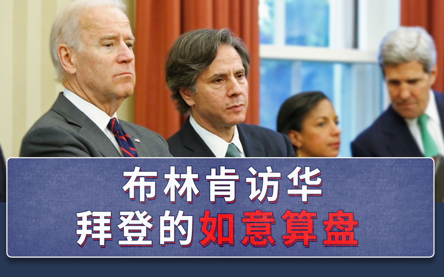 布林肯访华后谈台湾问题，中美今后的关系会怎样发展？_凤凰网视频_凤凰网