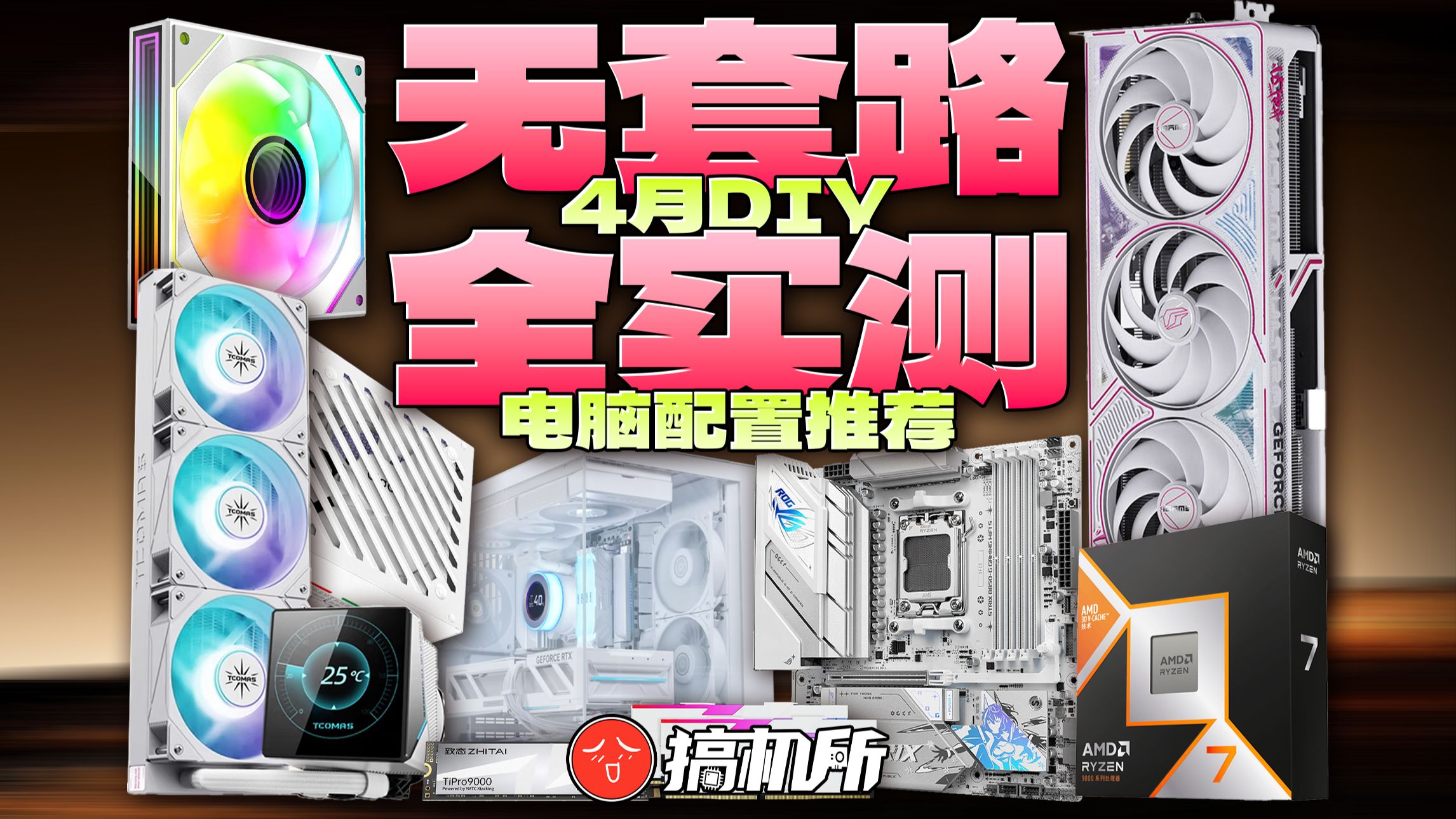 【搞机所4月DIY电脑配置推荐】价格回落后怎么配电脑？万字解析实拍实测！三十分钟教你把钱花在刀刃上！