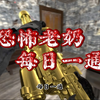 《恐怖老奶每日一通》_游戏热门视频