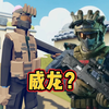 我捏的威龙像不像？_全面战争模拟器
