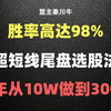 掌握超短线尾盘选股法，半年从10W到300W！人人都可以学会