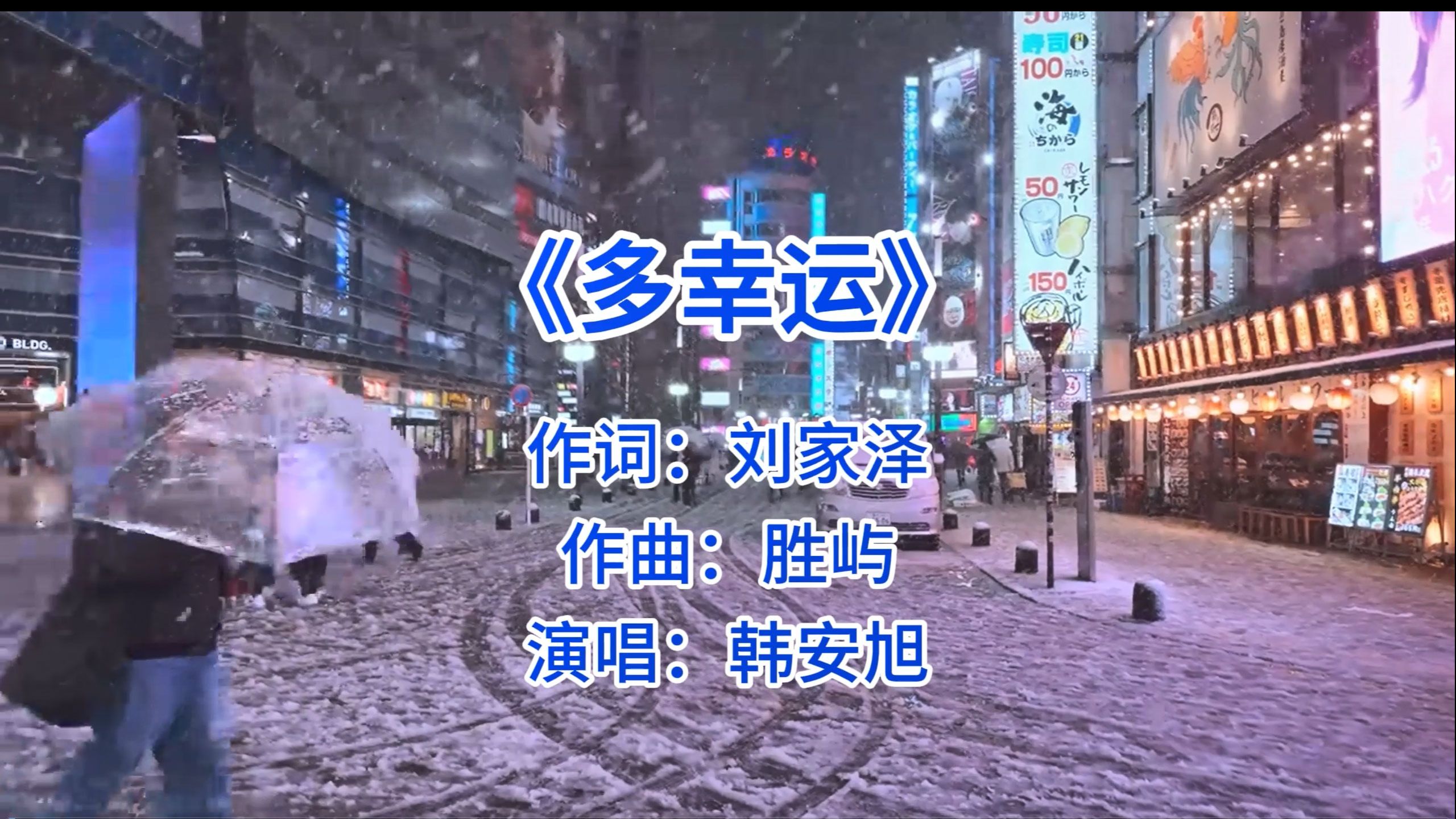 《多幸运》 韩安旭 你听过这首歌吗