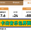 卡QQ音乐包付费界面，便宜一半更合适
