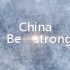 CHINA,BE STRONG!高校学子抗击疫情用英文演讲