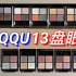 13盘SUQQU眼影❗️常态&限定热门盘、手臂刷色对比、上眼妆效回顾、2022英国/日本节日限定预览