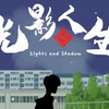 【猪猪游乐园】国产FMV（真人互动剧情）游戏《光影人生》实况(第一章③)_游戏热门视频