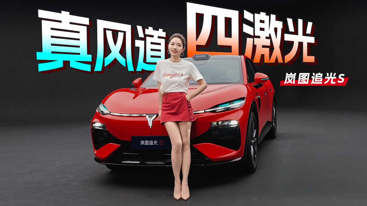 真风道 四激光 抢先实拍岚图追光S
