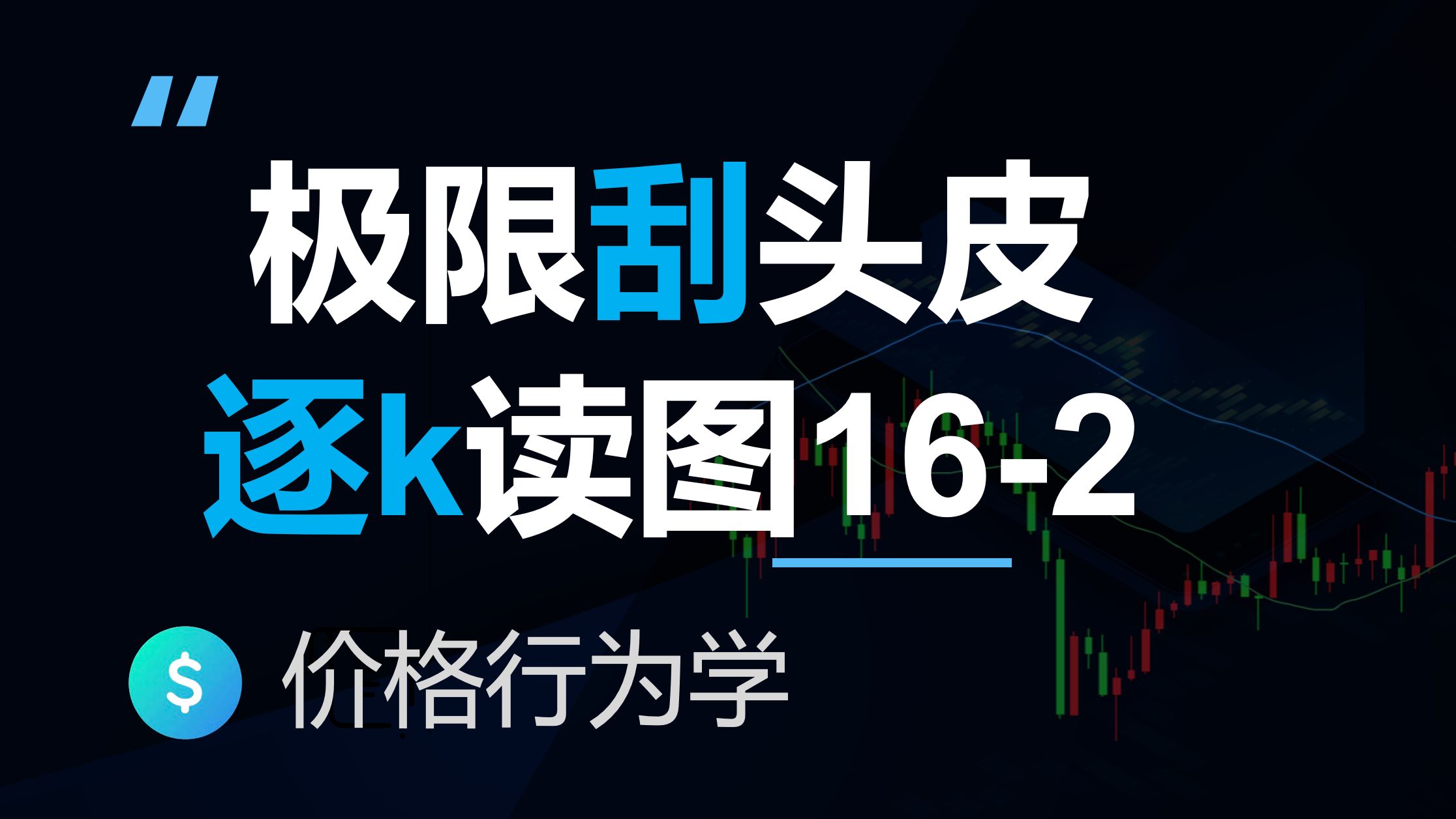 极限刮头皮逐k解图读表第二部分,高级反转技术分析原著图表16-1(价格行为学)